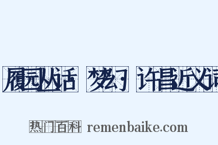 履园丛话·梦幻·许昌近义词是什么意思的图片